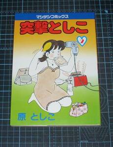 ＥＢＡ！即決。原としこ　突撃としこ　２巻のみ　マンサンコミックス　実業之日本社