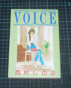 ＥＢＡ！即決。西村しのぶ　VOICEヴォイス　シップフレッシュコミックス　スタジオシップ