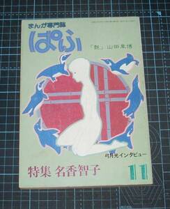 ＥＢＡ！即決。まんが専門誌　ぱふ　1982年11月号（通巻70号）　特集名香智子　雑草社