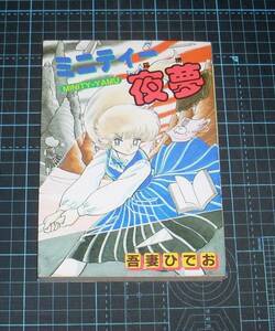 ＥＢＡ！即決。吾妻ひでお　ミニティー夜夢ヤム　プレイコミックシリーズ　秋田書店