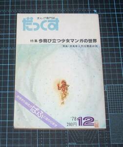 ＥＢＡ！即決。まんが専門誌　だっくす　1978年12月号（通巻36号）　特集今飛び立つ少女マンガの世界　清彗社