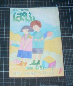 ＥＢＡ！即決。まんが専門誌　ぱふ　1982年７月号（通巻67号）　特集夢野一子　雑草社