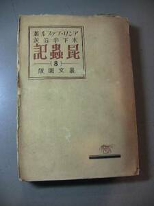 値下げ　昆虫記８　アンリ・ファブル　木下半治　昭和５年　初版