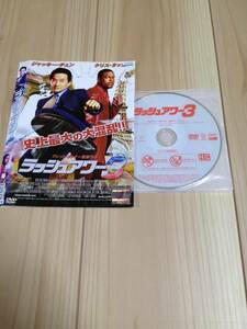 ラッシュアワー 3　レンタル落ち　DVD　新品DVDトールケース付き