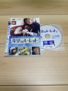 青空のルーレット　レンタル落ち 　DVD　新品DVDトールケース付き