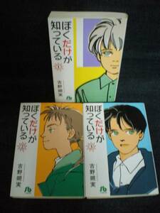 即決☆ぼくだけが知っている◎文庫版・全3巻◎吉野朔実