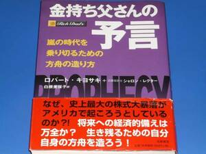 金持ち父さんの予言★嵐の時代を乗り切るための方舟の造り方★ロバート・キヨサキ★公認会計士 シャロン・レクター★筑摩書房★