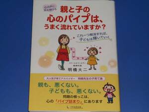 心の声に耳を傾ける★親と子の心のパイプは、うまく流れていますか?★これ一つ解消すれば、子どもは輝いていく★明橋 大二★1万年堂出版★