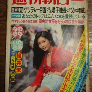 ●週刊朝日 昭50年8月22日号 東てる美/東海大相模:原辰徳/山本七平/井上光晴/野坂昭如/五木寛之/三浦綾子 Mの画像1