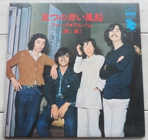 LP 五つの赤い風船 フォーク・アルバム 第１集 SF-1003