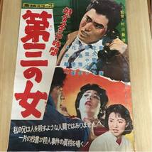 東映 第三の女 佐久間 良子 映画 ポスター_画像1