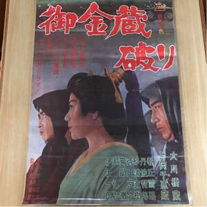 東映 御金蔵破り 大川橋蔵/片岡千恵蔵/朝丘雪路 映画 ポスター