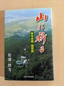 山に祈る　峯寺老僧随想録/山陰中央新報社/松浦 快芳 (著)/O5083