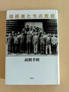 技術者たちの敗戦/O5075/初版/零戦/新幹線/レーダー/ジェットエンジン/初版/前間 孝則（著）