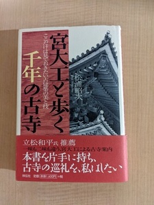 宮大工と歩く千年の古寺―ここだけは見ておきたい古建築の美と技/O5077/初版・帯付き/松浦 昭次 (著)