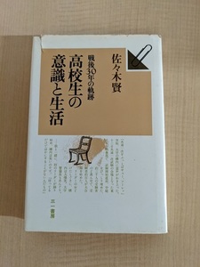 高校生の意識と生活 : 戦後30年の軌跡/佐々木賢 著/初版