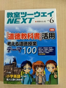 教室ツーウェイNEXT 6号　特集「道徳教科書」活用 考える道徳授業テーマ100