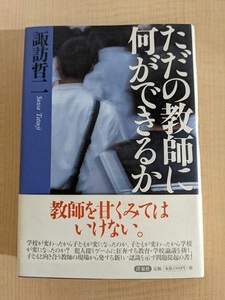 ただの教師に何ができるか/諏訪 哲二 (著)/O5031/初版