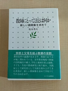 教師にとって法とは何か 新しい教師像を求めて/坂本 秀夫 (著)/O5045/初版・帯付き