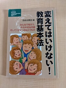 変えてはいけない!教育基本法 みんなで知ろう、その大切な内容そして「改正」のねらうもの/自由法曹団 (著, 編集)/O5049