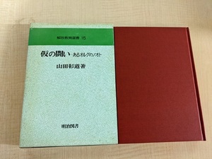 仮の闘い -あるオルグのノオト- 【解放教育選書 15】/山田彰道（著）/明治図書/初版