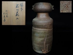 ◆備前・竹子窯・西川政美・耳付花入・花瓶・共箱 ・検/金重陶陽◆a751