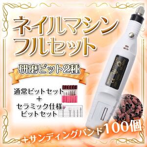 ネイルマシン 電動 サンディングバンド100個 予備 セルフネイル ジェルオフ 自宅ネイル ホワイト コンセントタイプ