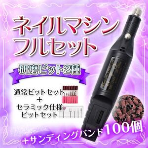 ネイルマシン 電動 サンディングバンド100個 予備 セルフネイル ジェルオフ 自宅ネイル コンセントタイプ ブラック