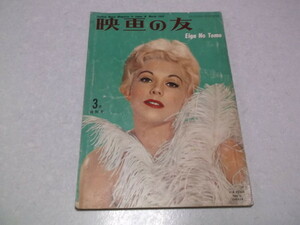 ★　映画の友　1957年3月号　※管理番号 pa524