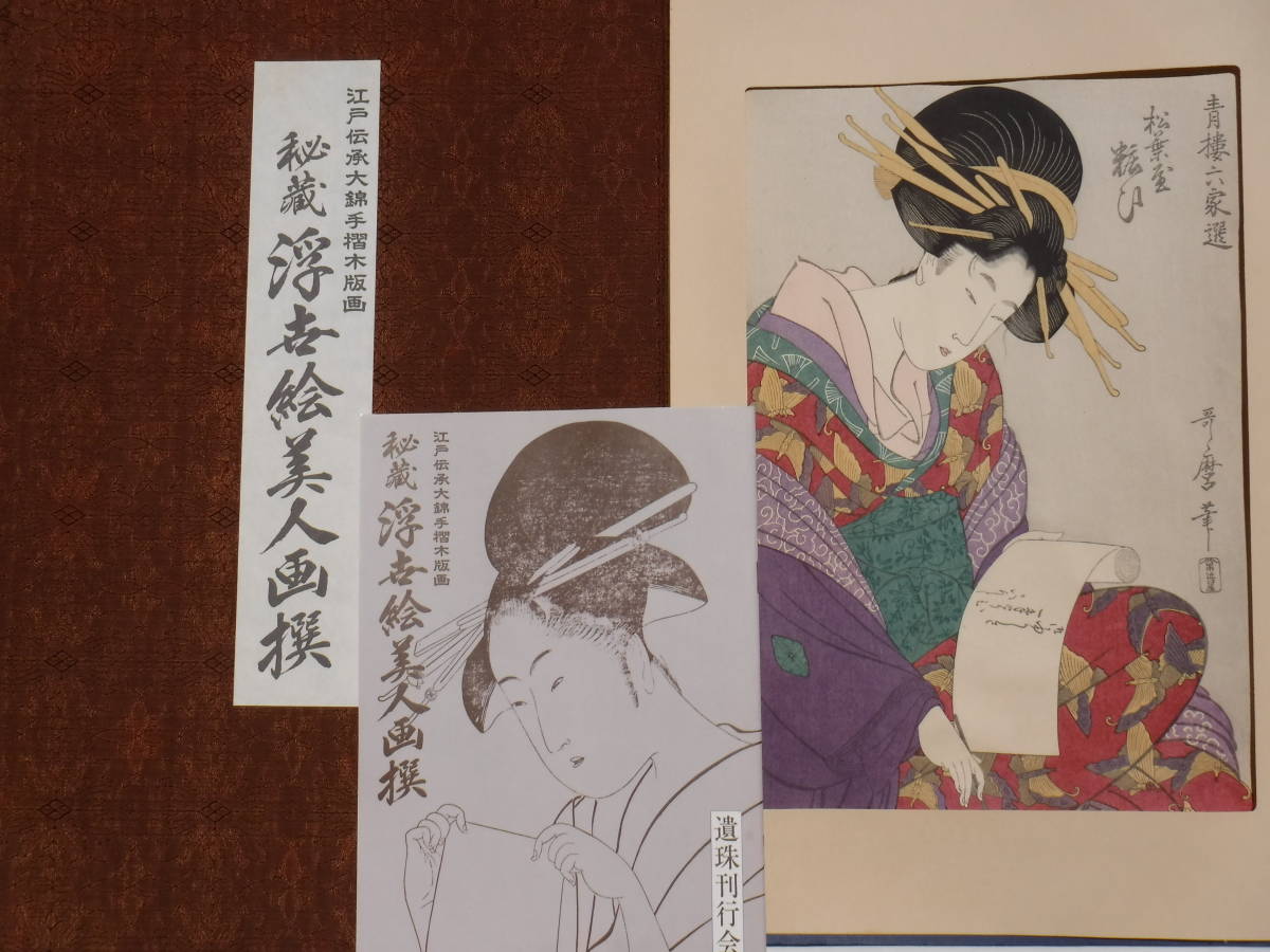 ヤフオク! -「手摺浮世絵木版画」(美人画) (浮世絵、版画)の落札相場 ...