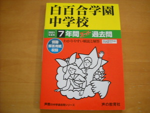 「中学受験用49 白百合学園中学校 2021年度用 7年間」