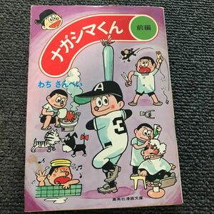 ナガシマくん　わちさんぺい著　前後編　集英社漫画文庫