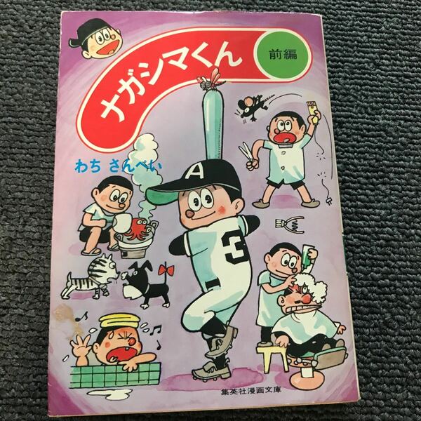 ナガシマくん　わちさんぺい著　前後編　集英社漫画文庫