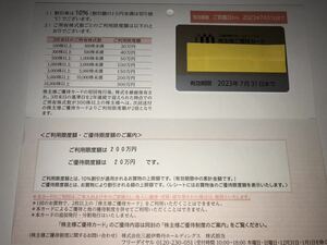 三越伊勢丹株主優待カード　利用限度額200万円