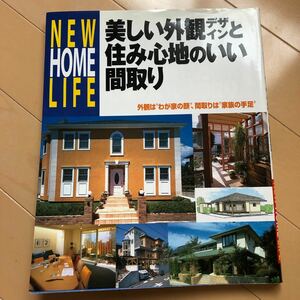 美しい外観デザインと住み心地のいい間取り/講談社