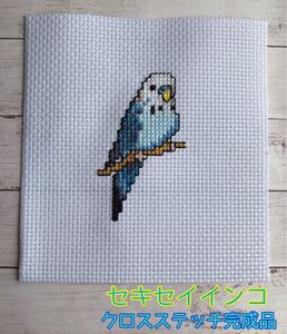 セキセイインコ クロスステッチ完成品