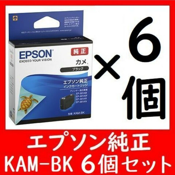 6個セット エプソン純正 KAM-BK カメ 推奨使用期限2年以上