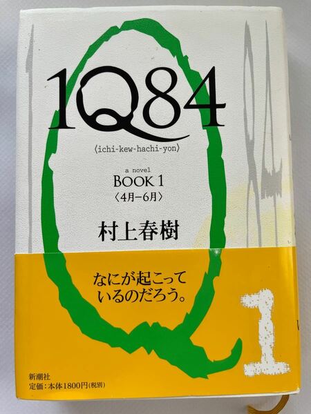 村上春樹 １Q84 BOOK 新潮社