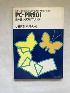●再出品なし　「日本語シリアルプリンタ PC-PR201 ユーザーズマニュアル」　NEC：発行