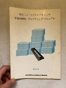 ●再出品なし　「16ビット マイクロプロセッサ TMS9995 プログラミングマニュアル」　1981年9月　日本テキサスインスツルメンツ：発行