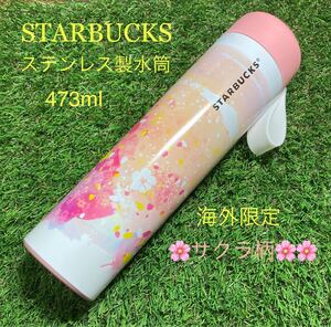 ※匿名配送 スタバ STARBUCKS ステンレス水筒 さくら 473ml 保温保冷 送料込み