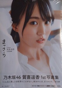 新品未開封 シュリンク 乃木坂46賀喜遥香 1st写真集 まっさら(限定カバー)