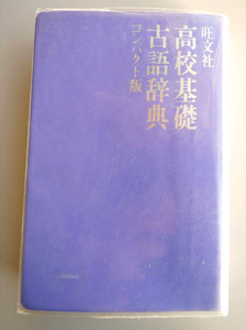 古語辞典　旺文社 高校基礎 古語辞典 コンパクト版【周南地区店舗にて手渡可】クリックポストOK