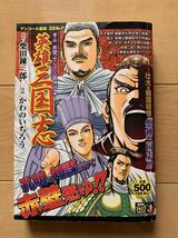 最終出品！柴田錬三郎：原作 激レア！「英雄三国志 巻之四 赤壁、そして三国時代編」 漫画：かわのいちろう 激安！_画像1