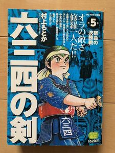 村上もとか 激レア！「六三四の剣 第5巻 宿命の決勝戦」 初版第1刷本 激安！