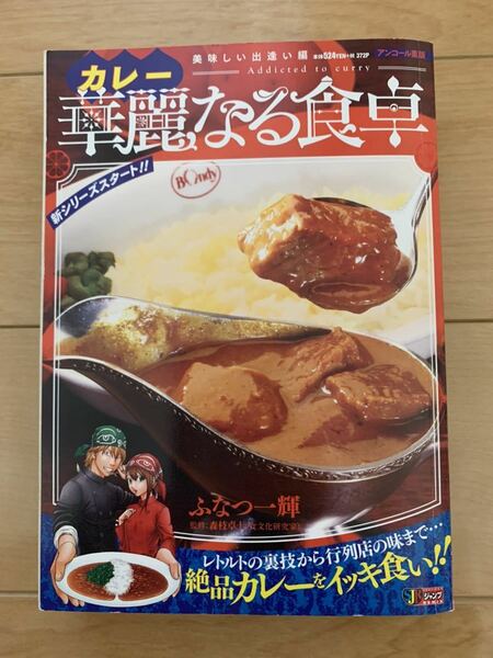 ふなつ一輝 激レア！「華麗なる食卓 カレー 美味しい出逢い編」 監修：森枝卓士(食文化研究科)激安！ 