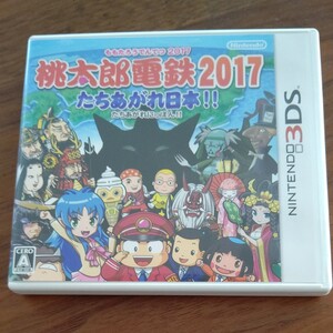 桃太郎電鉄2017 たちあがれ日本!!3DS