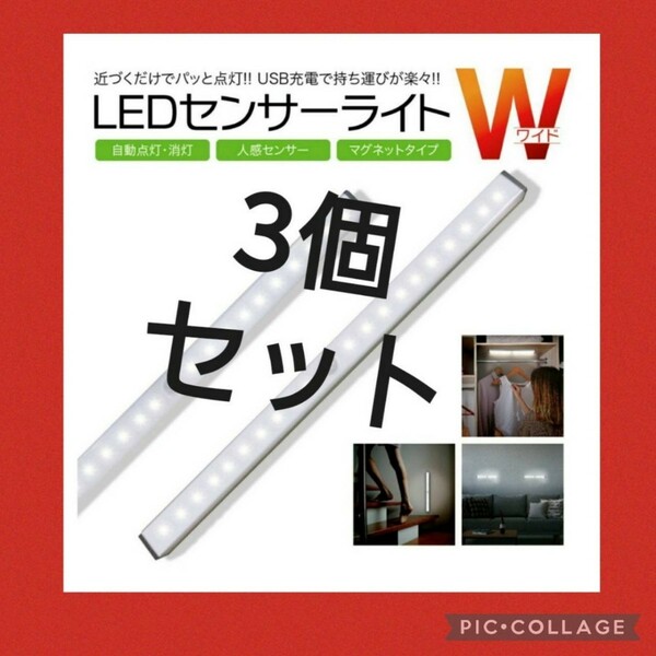 LEDセンサーライト 3本 人感！LEDセンサーモーションライト　USB充電