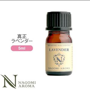ラベンダーエッセンシャルオイル●5ml●送料込み価格●リラックス●期間限定価格560円→500に致します