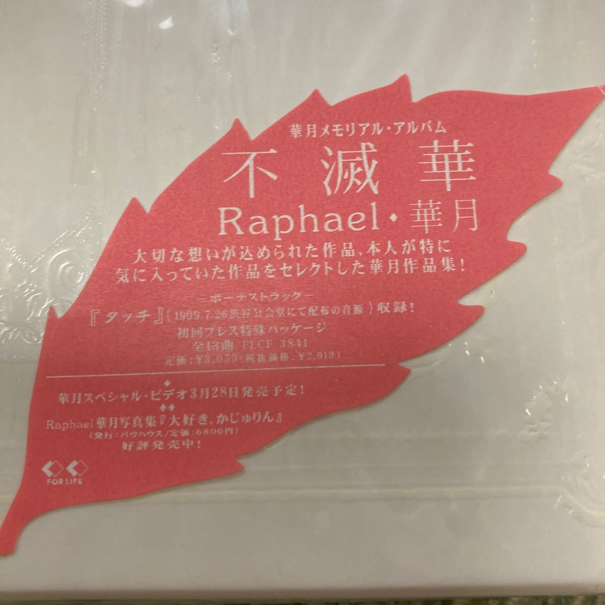 Raphael ラファエル 華月メモリアルオルゴール① 公式限定新作/送料